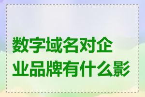 数字域名对企业品牌有什么影响