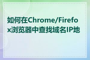 如何在Chrome/Firefox浏览器中查找域名IP地址