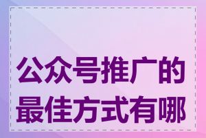 公众号推广的最佳方式有哪些