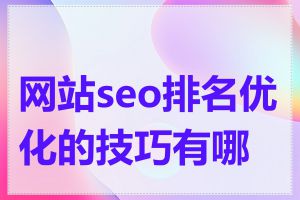 网站seo排名优化的技巧有哪些