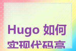 Hugo 如何实现代码高亮