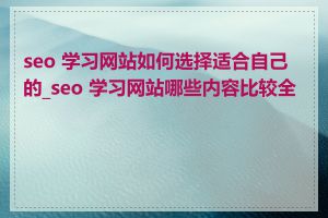 seo 学习网站如何选择适合自己的_seo 学习网站哪些内容比较全面