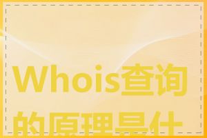 Whois查询的原理是什么