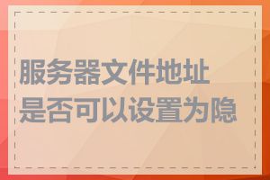 服务器文件地址是否可以设置为隐藏