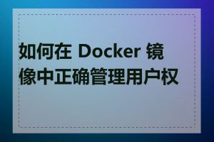 如何在 Docker 镜像中正确管理用户权限