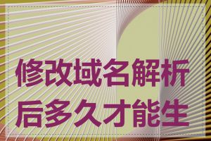 修改域名解析后多久才能生效