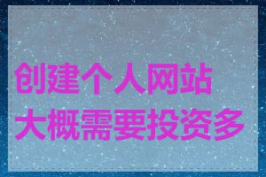 创建个人网站大概需要投资多少