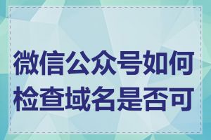 微信公众号如何检查域名是否可用