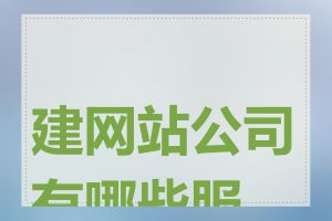 建网站公司有哪些服务