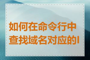 如何在命令行中查找域名对应的IP