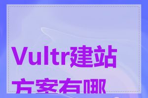 Vultr建站方案有哪些