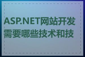 ASP.NET网站开发需要哪些技术和技能