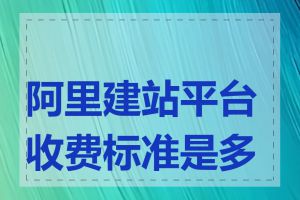 阿里建站平台收费标准是多少