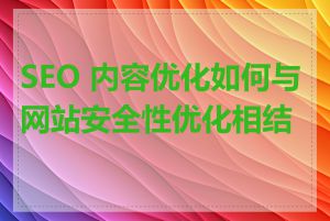 SEO 内容优化如何与网站安全性优化相结合