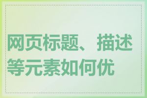 网页标题、描述等元素如何优化