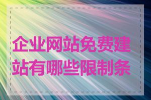 企业网站免费建站有哪些限制条件