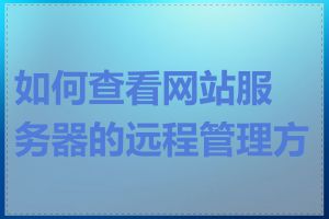 如何查看网站服务器的远程管理方式