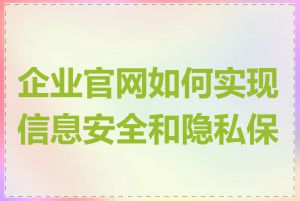 企业官网如何实现信息安全和隐私保护