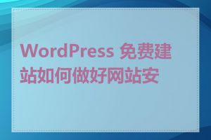 WordPress 免费建站如何做好网站安全