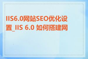 IIS6.0网站SEO优化设置_IIS 6.0 如何搭建网站