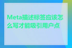 Meta描述标签应该怎么写才能吸引用户点击