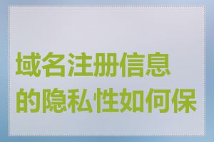 域名注册信息的隐私性如何保护