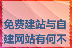 免费建站与自建网站有何不同