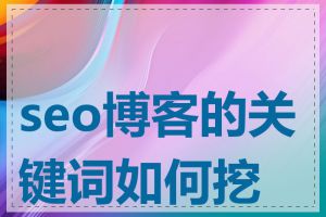 seo博客的关键词如何挖掘