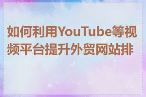 如何利用YouTube等视频平台提升外贸网站排名