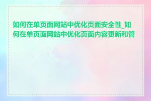 如何在单页面网站中优化页面安全性_如何在单页面网站中优化页面内容更新和管理