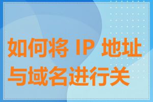 如何将 IP 地址与域名进行关联