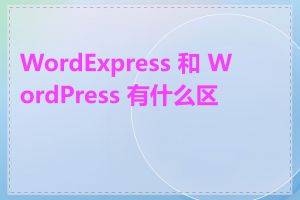 WordExpress 和 WordPress 有什么区别