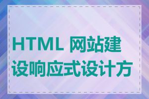 HTML 网站建设响应式设计方法