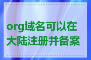 org域名可以在大陆注册并备案吗