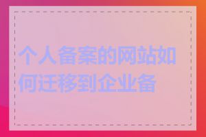 个人备案的网站如何迁移到企业备案