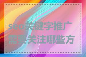 seo关键字推广需要关注哪些方面