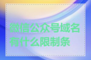 微信公众号域名有什么限制条件