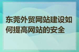 东莞外贸网站建设如何提高网站的安全性