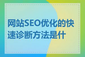 网站SEO优化的快速诊断方法是什么