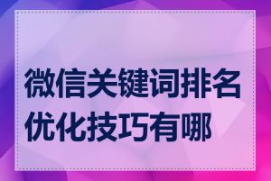 微信关键词排名优化技巧有哪些