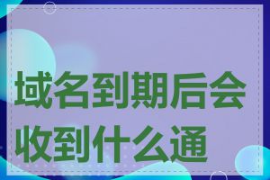 域名到期后会收到什么通知