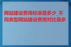 网站建设费用标准是多少_不同类型网站建设费用对比是多少