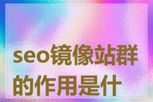 seo镜像站群的作用是什么