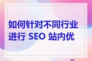 如何针对不同行业进行 SEO 站内优化