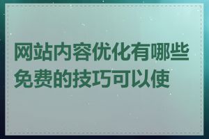 网站内容优化有哪些免费的技巧可以使用