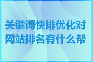 关键词快排优化对网站排名有什么帮助