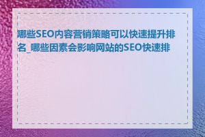 哪些SEO内容营销策略可以快速提升排名_哪些因素会影响网站的SEO快速排名