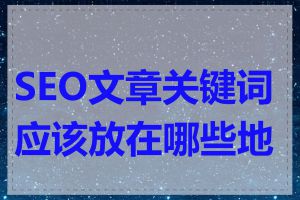 SEO文章关键词应该放在哪些地方