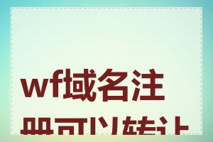 wf域名注册可以转让吗