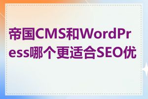 帝国CMS和WordPress哪个更适合SEO优化